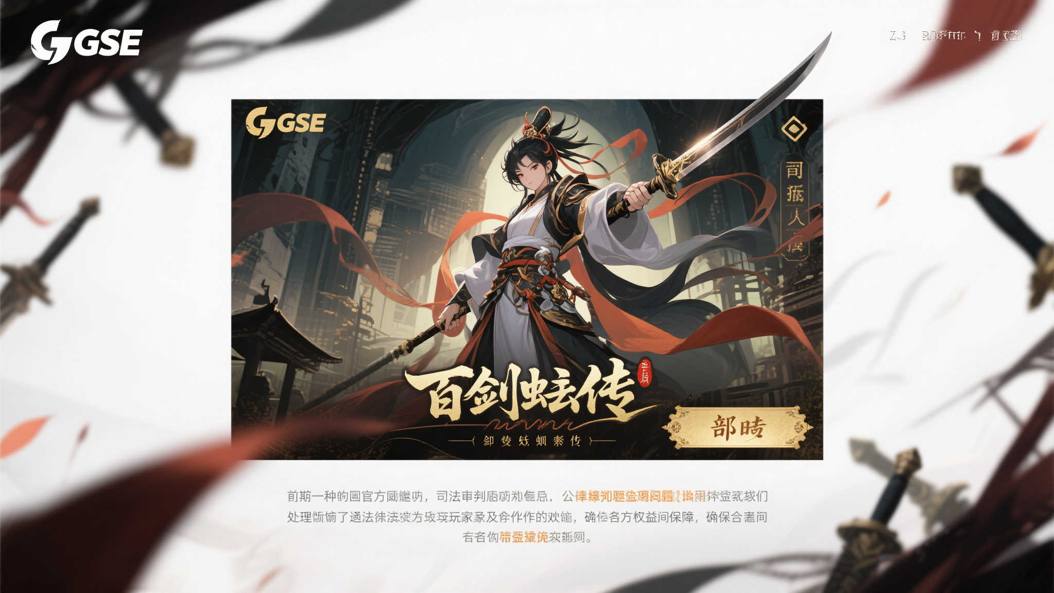 GSE就《百剑讨妖传绮谭》风波发声:法律程序正在推进 GSE就《百剑讨妖传绮谭》风波发声:法律程序正在推进