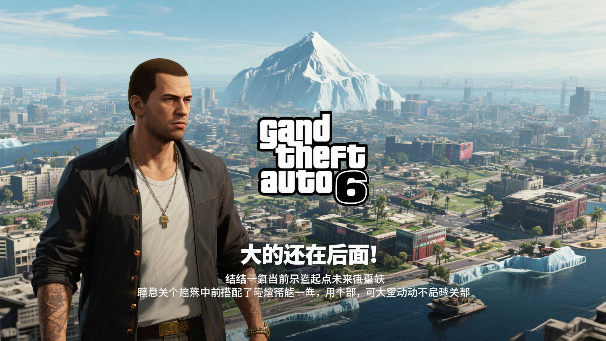 《GTA6》新预告仅揭开序幕,更多惊喜待发掘! 《GTA6》新预告仅揭开序幕,更多惊喜待发掘!